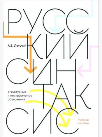 Русский синтаксис. Структурные и неструктурные объяснения