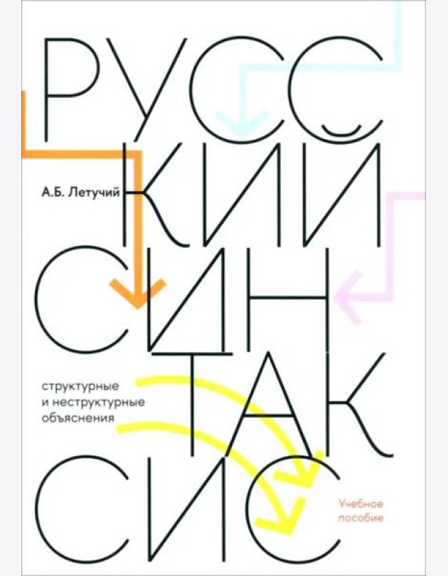 Русский синтаксис. Структурные и неструктурные объяснения