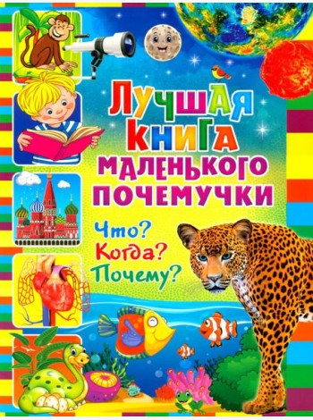 Лучшая книга маленького почемучки. Что? Когда? Почему?