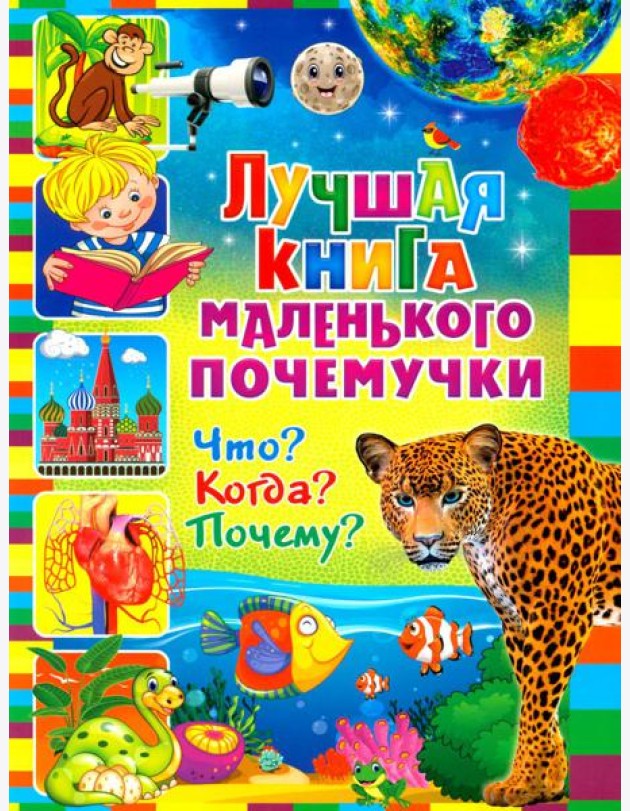 Лучшая книга маленького почемучки. Что? Когда? Почему?