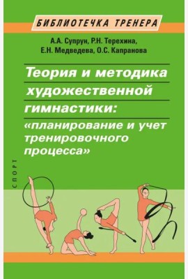 Теория и методика художественной гимнастики. 
