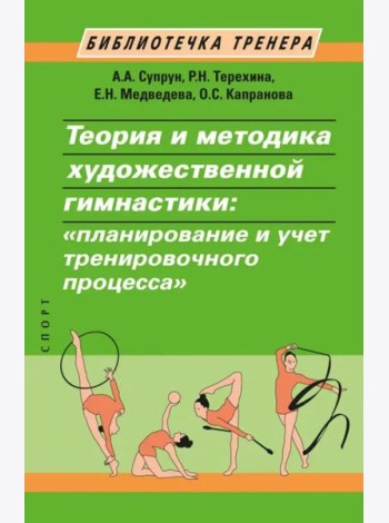 Теория и методика художественной гимнастики. 