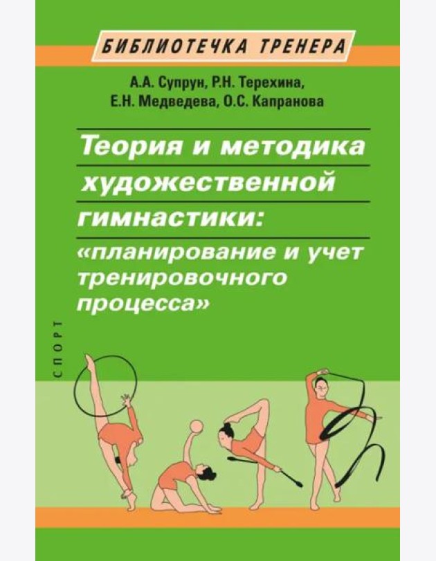 Теория и методика художественной гимнастики.
