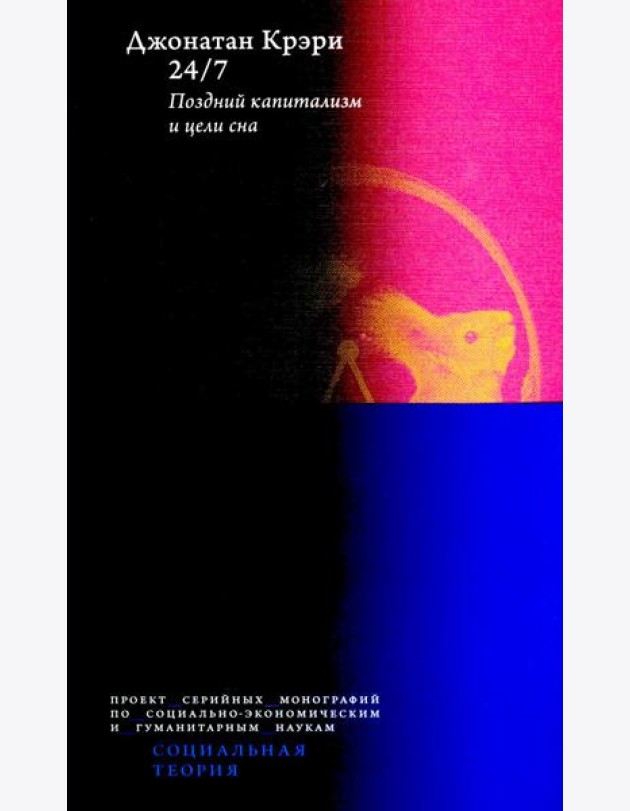 24/7. Поздний капитализм и цели сна. 2-е изд