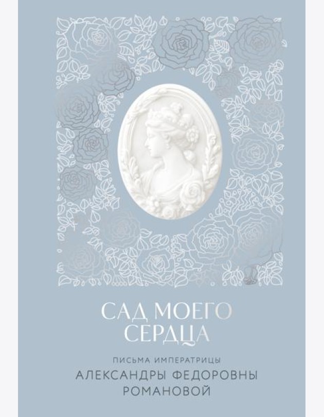 Письма императрицы А.Ф. Романовой. Сад моего сердца