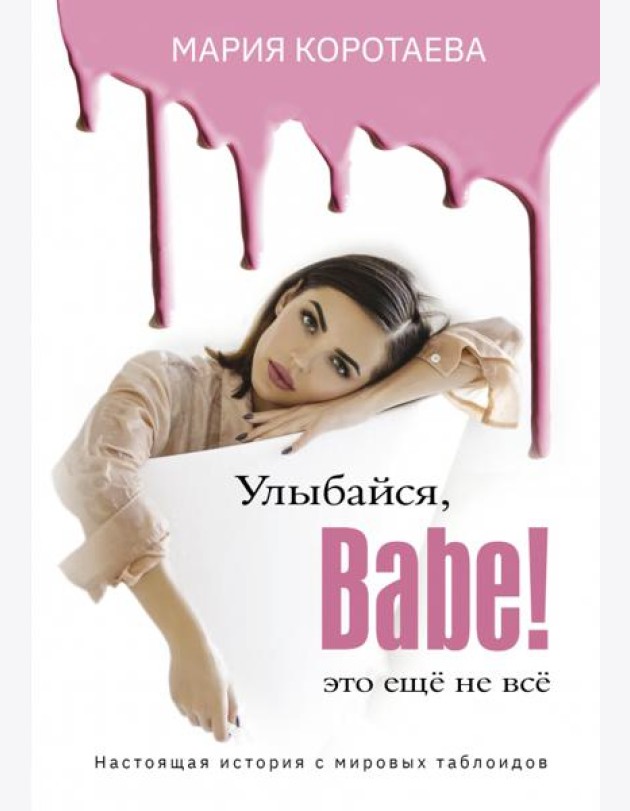 Улыбайся, Babe! Это ещё не всё!