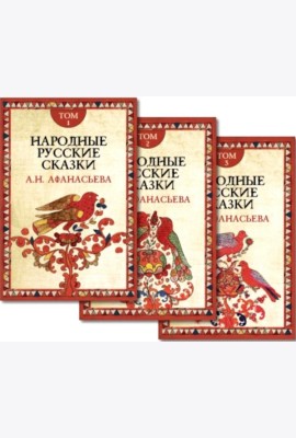 Народные русские сказки. В 3 т. 4-е изд
