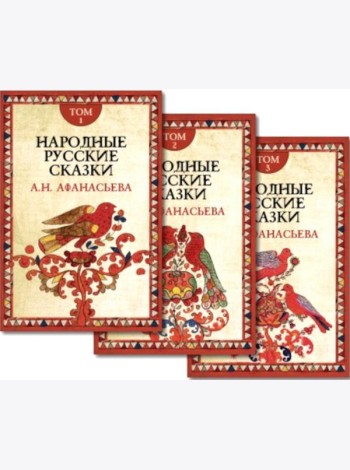 Народные русские сказки. В 3 т. 4-е изд
