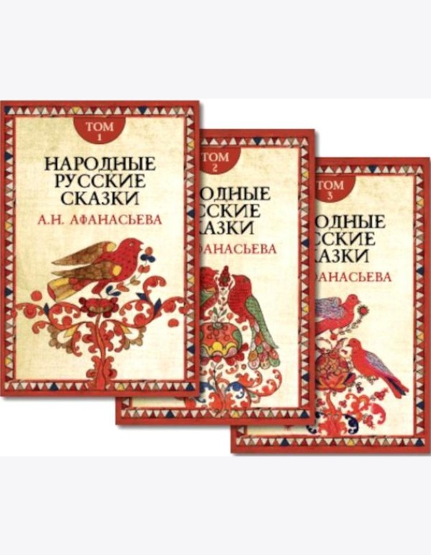 Народные русские сказки. В 3 т. 4-е изд