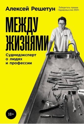 Между жизнями: Судмедэксперт о людях и профессии