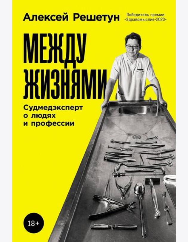 Между жизнями: Судмедэксперт о людях и профессии