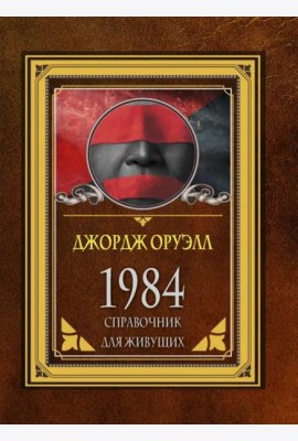 1984. Справочник для живущих