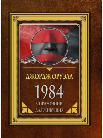 1984. Справочник для живущих