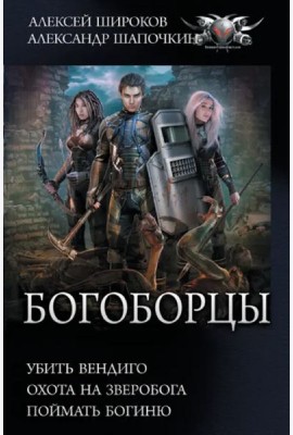 Богоборцы