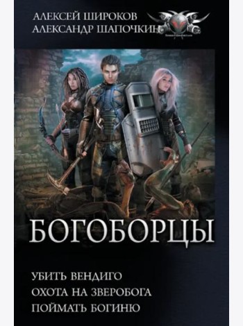 Богоборцы