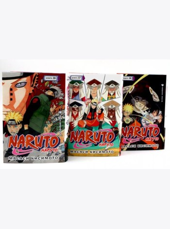 Naruto. Наруто. Кн. 16-18 манга (комплект из 3-х книг)