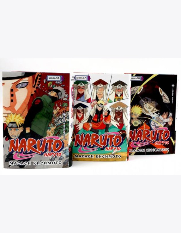 Naruto. Наруто. Кн. 16-18 манга (комплект из 3-х книг)