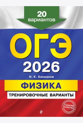 ОГЭ-2026. Физика. Тренировочные варианты. 20 вариантов