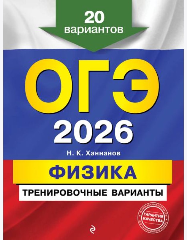 ОГЭ-2026. Физика. Тренировочные варианты. 20 вариантов