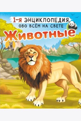 Животные
