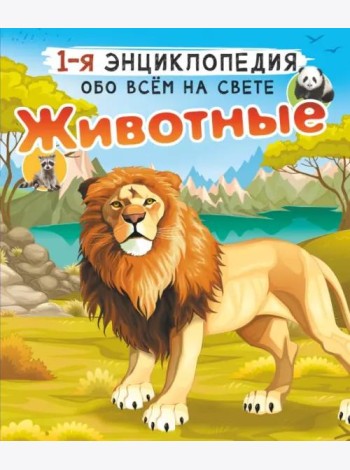 Животные