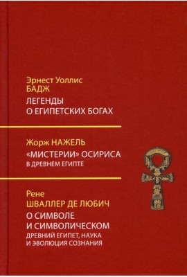 Легенды о египетских богах. 