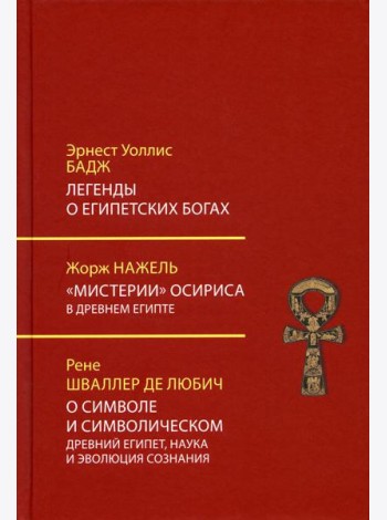 Легенды о египетских богах. 
