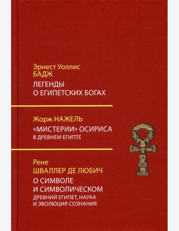 Легенды о египетских богах. 