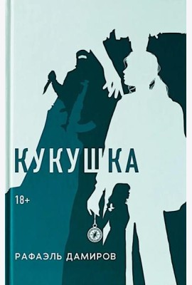 Кукушка: роман. Дамиров Р.