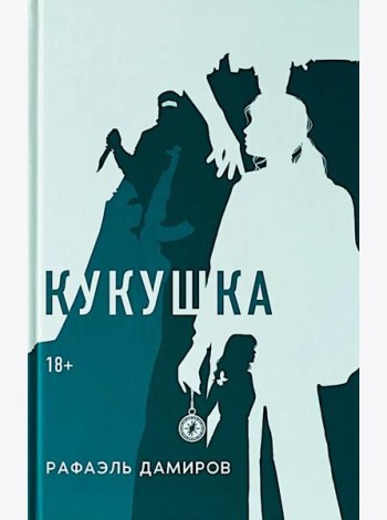 Кукушка: роман. Дамиров Р.