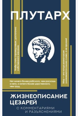 Жизнеописания цезарей