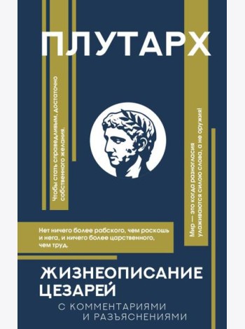 Жизнеописания цезарей