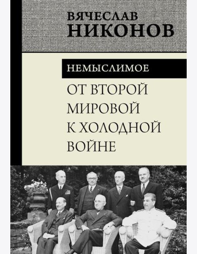 От Второй мировой к холодной войне. Немыслимое