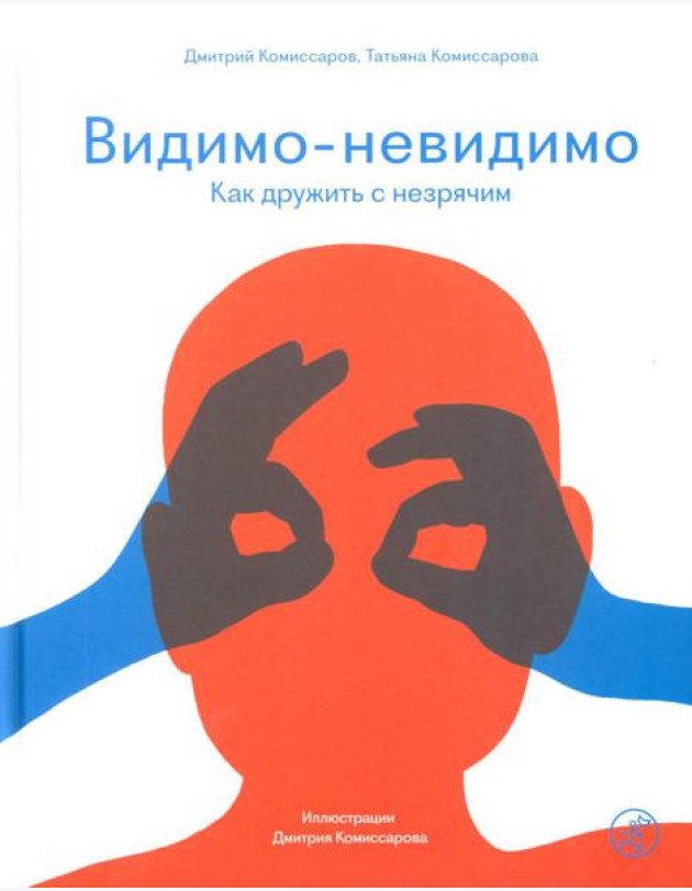 Видимо-невидимо. Как дружить с незрячим: (для среднего и старшего школьного возраста)