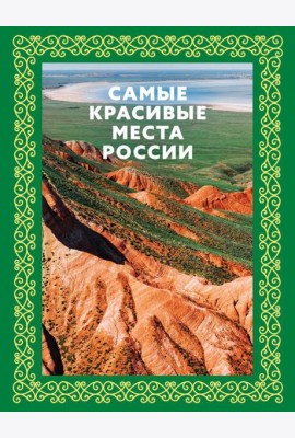 Самые красивые места России
