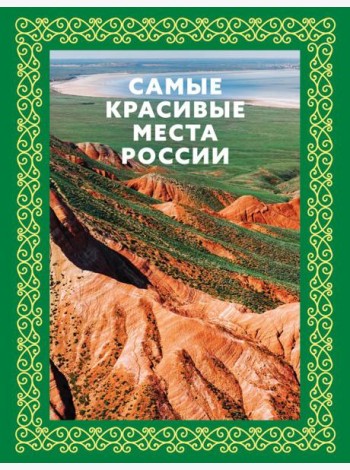 Самые красивые места России