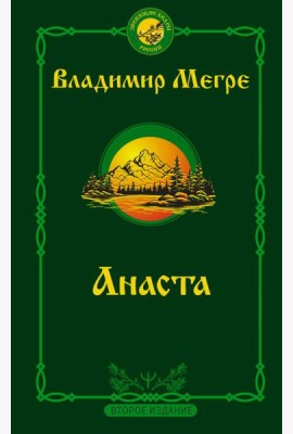 Анаста. 2-е издание