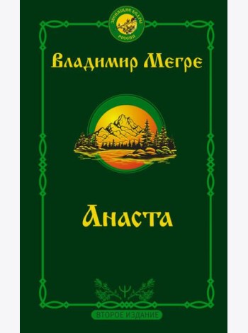 Анаста. 2-е издание