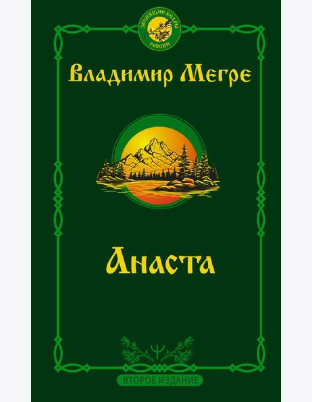 Анаста. 2-е издание