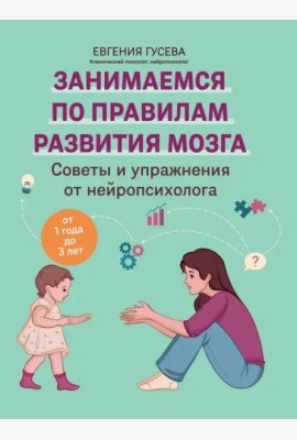 Советы и упражнения от нейропсихолога. От 1 до 3 лет