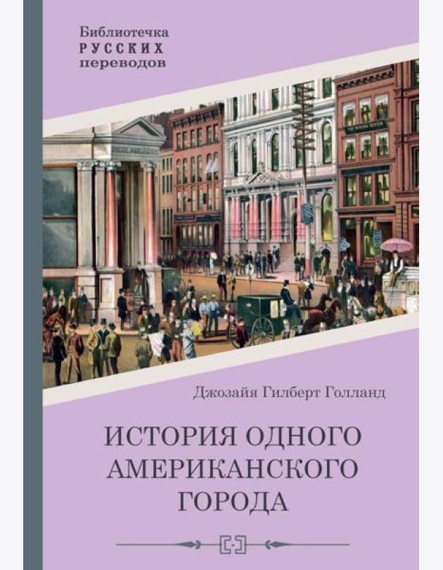История одного американского города