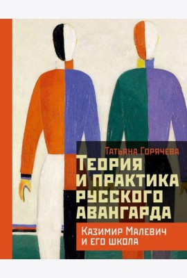 Теория и практика русского авангарда: Казимир Малевич и его школа