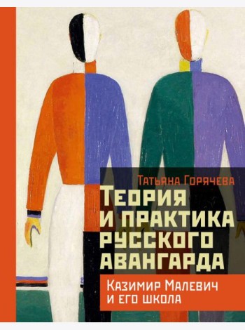 Теория и практика русского авангарда: Казимир Малевич и его школа