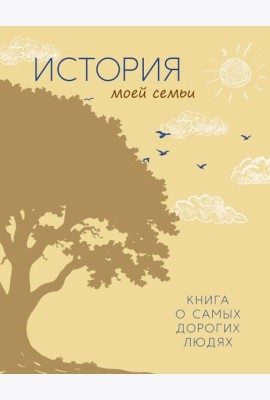 История моей семьи. Книга о самых дорогих людях