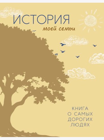 История моей семьи. Книга о самых дорогих людях