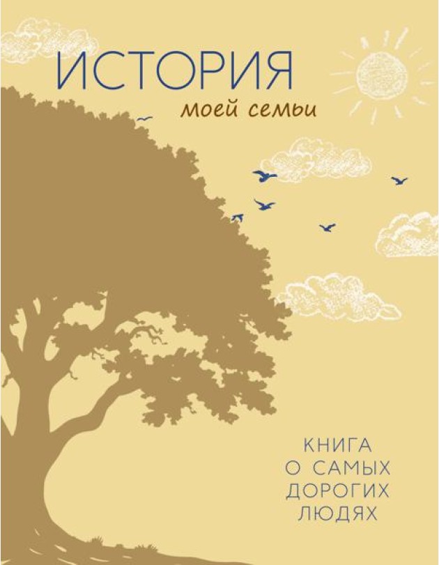 История моей семьи. Книга о самых дорогих людях