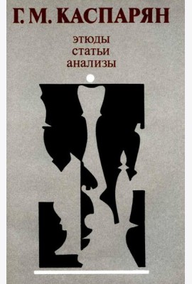 Этюды, статьи, анализы