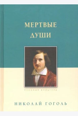 Мертвые души