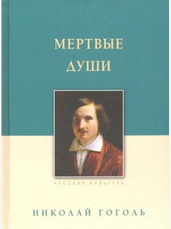 Мертвые души