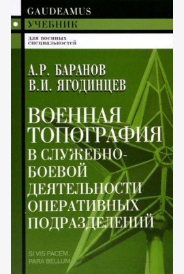 Военная топография в служебно-боевой деятельности оперативных подразделений